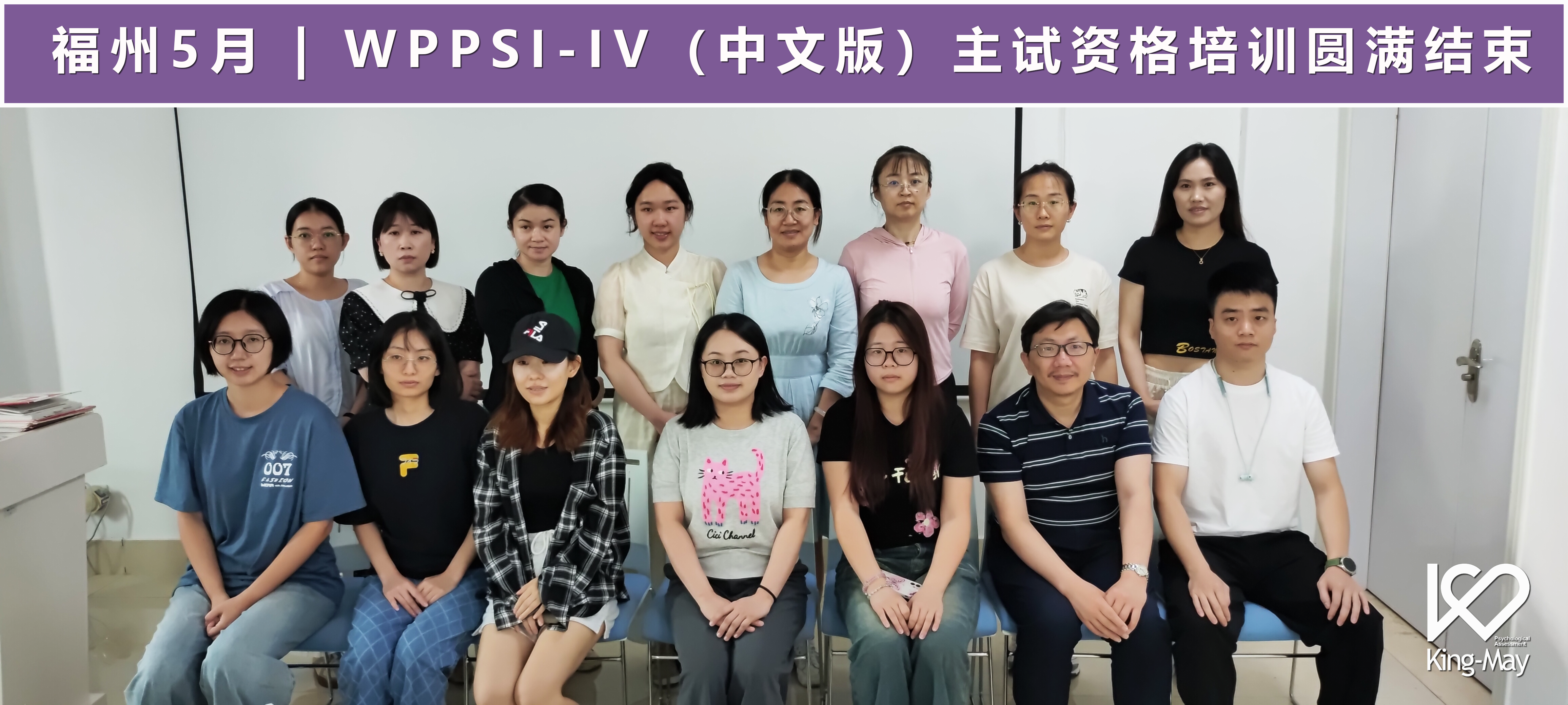 福州5月 WPPSI-IV（中文版）主试资格培训圆满结束.png